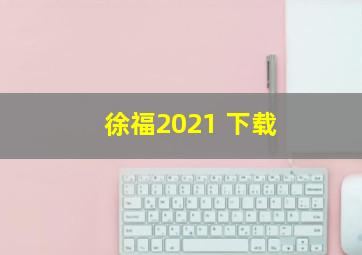 徐福2021 下载